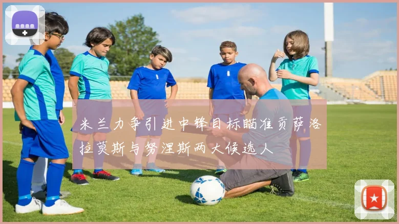 米兰力争引进中锋目标瞄准贡萨洛拉莫斯与努涅斯两大候选人