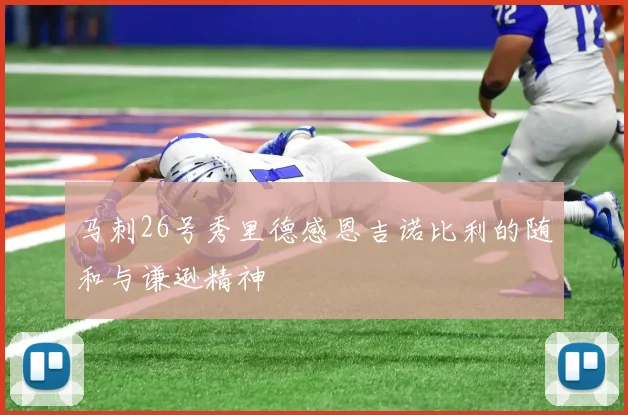 马刺26号秀里德感恩吉诺比利的随和与谦逊精神