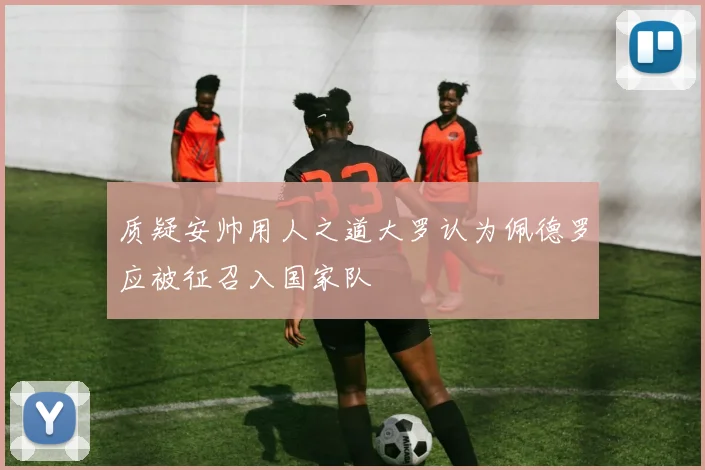 质疑安帅用人之道大罗认为佩德罗应被征召入国家队